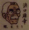 浜口雄幸